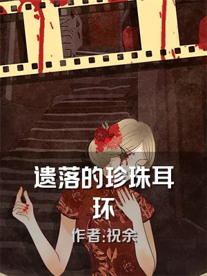 遗落的珍珠耳环