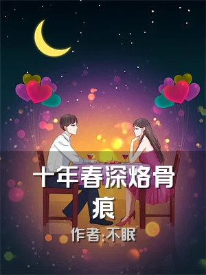 十年春深烙骨痕