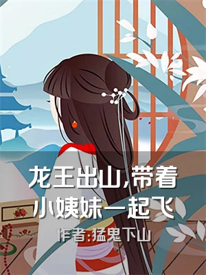 龙王出山，带着小姨妹一起飞