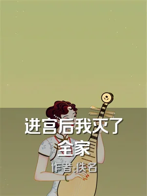 进宫后我灭了全家