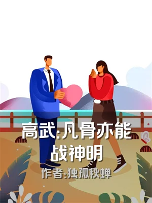 高武：凡骨亦能战神明