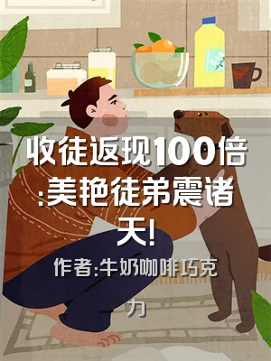收徒返现100倍：美艳徒弟震诸天！