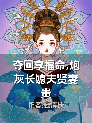 夺回享福命，炮灰长媳夫贤妻贵