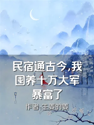 民宿通古今，我囤养十万大军暴富了