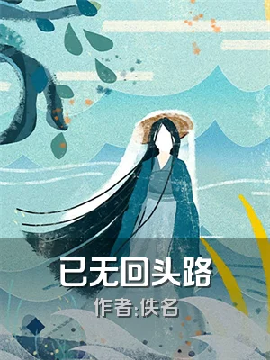 已无回头路