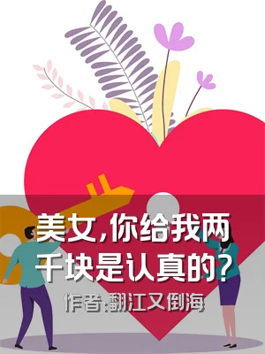 美女，你给我两千块是认真的？