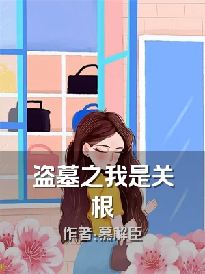 盗墓之我是关根