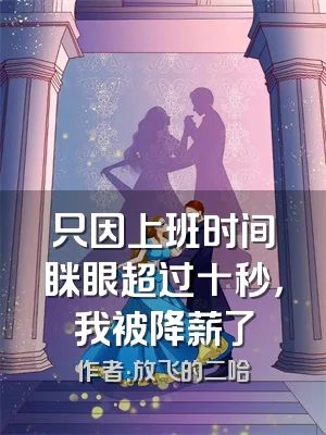 只因上班时间眯眼超过十秒，我被降薪了