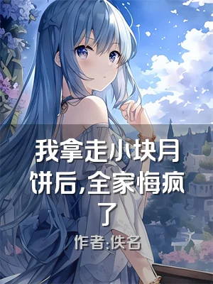 我拿走小块月饼后，全家悔疯了