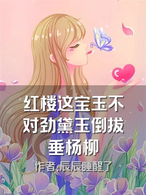 红楼这宝玉不对劲黛玉倒拔垂杨柳