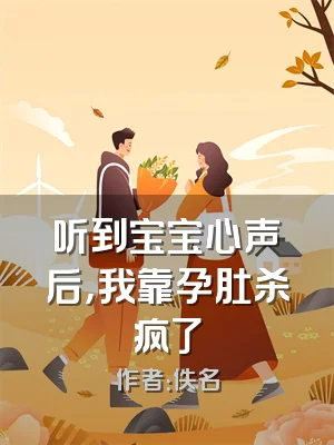 听到宝宝心声后，我靠孕肚杀疯了