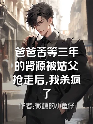 爸爸苦等三年的肾源被姑父抢走后，我杀疯了