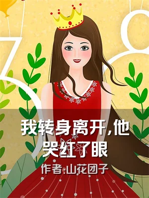 我转身离开，他哭红了眼