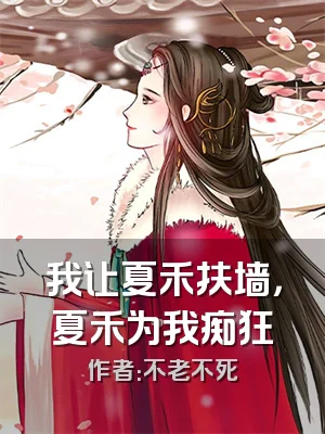 我让夏禾扶墙，夏禾为我痴狂