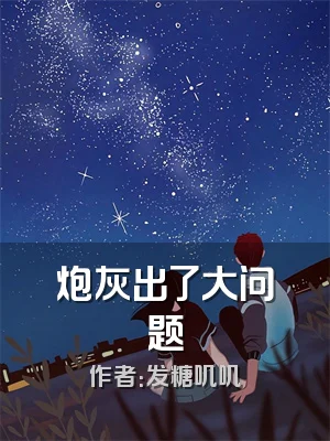 炮灰出了大问题