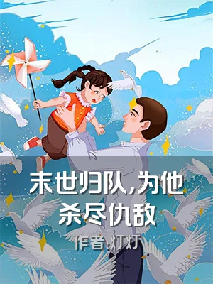 末世归队，为他杀尽仇敌