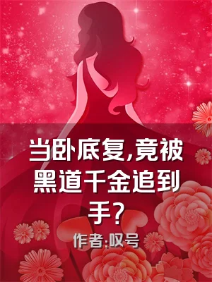 当卧底复，竟被黑道千金追到手？