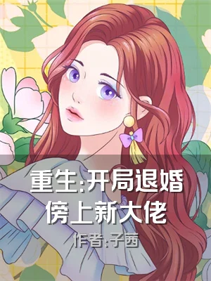 重生：开局退婚傍上新大佬