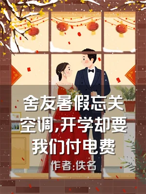 舍友暑假忘关空调，开学却要我们付电费