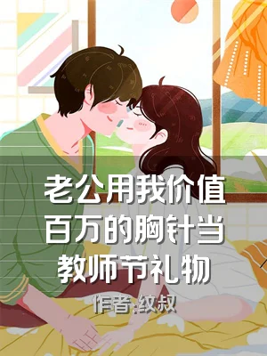 老公用我价值百万的胸针当教师节礼物