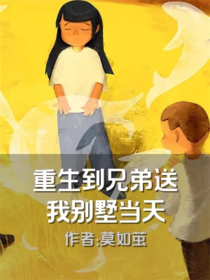 重生到兄弟送我别墅当天