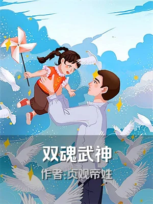 双魂武神