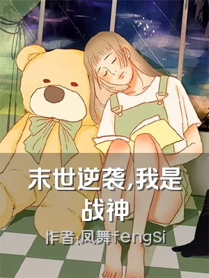 末世逆袭，我是战神