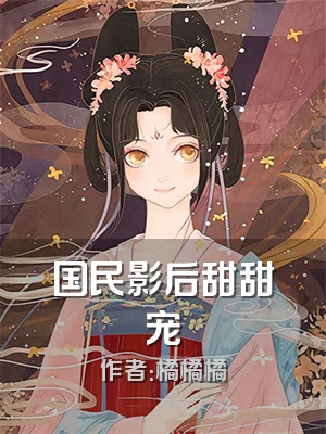 国民影后甜甜宠