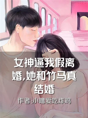 女神逼我假离婚，她和竹马真结婚