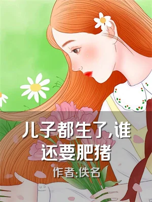 儿子都生了，谁还要肥猪