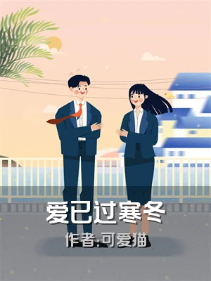 爱已过寒冬
