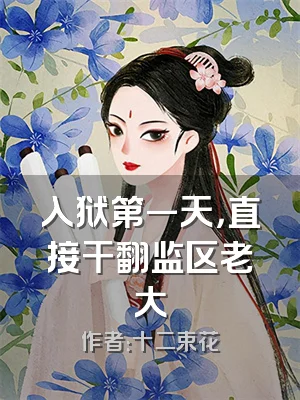 入狱第一天，直接干翻监区老大