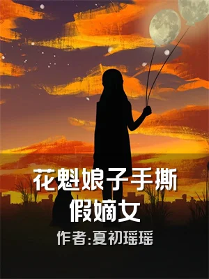 花魁娘子手撕假嫡女