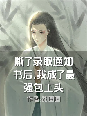 撕了录取通知书后，我成了最强包工头