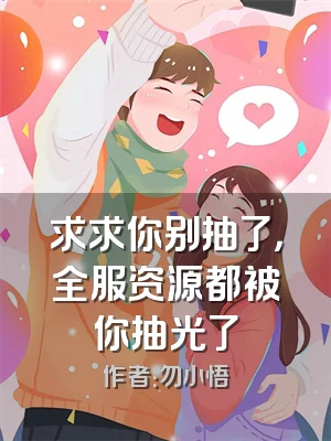 求求你别抽了，全服资源都被你抽光了