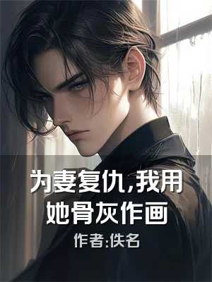 为妻复仇，我用她骨灰作画