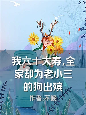 我六十大寿，全家却为老小三的狗出殡