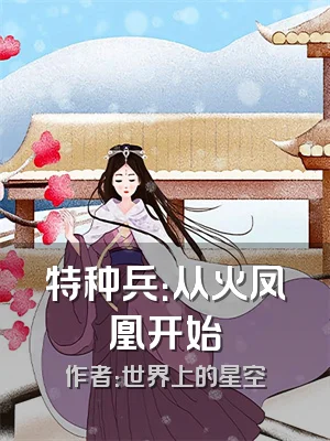 特种兵：从火凤凰开始