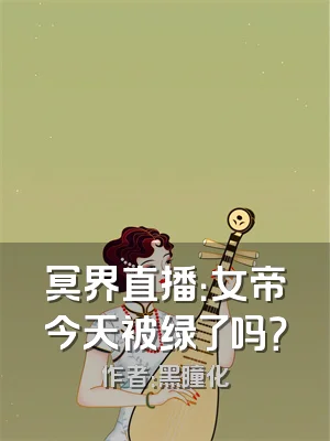 冥界直播：女帝今天被绿了吗？