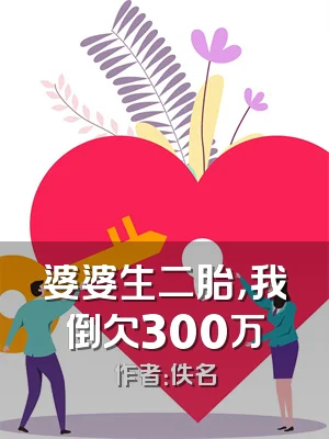 婆婆生二胎，我倒欠300万