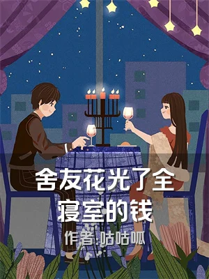 舍友花光了全寝室的钱