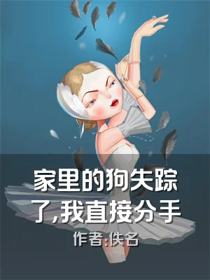 家里的狗失踪了，我直接分手