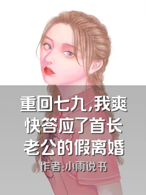 重回七九，我爽快答应了首长老公的假离婚