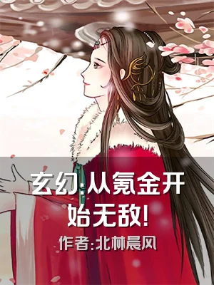 玄幻：从氪金开始无敌！