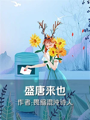 盛唐来也