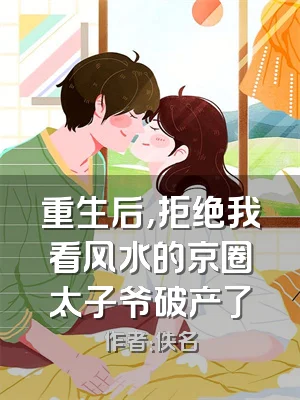重生后，拒绝我看风水的京圈太子爷破产了