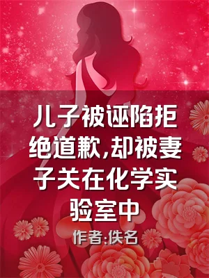 儿子被诬陷拒绝道歉，却被妻子关在化学实验室中