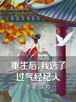 重生后，我选了过气经纪人