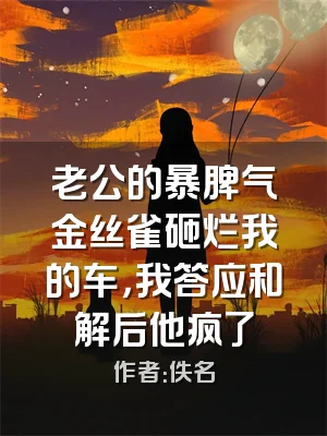 老公的暴脾气金丝雀砸烂我的车，我答应和解后他疯了