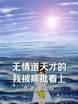 无情道天才的我被疯批看上